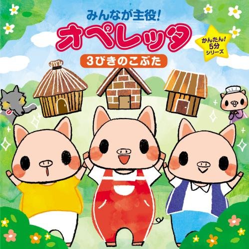 Kids - Minna Ga Shuyaku! Operetta Kantan! Go Fun Series San Biki No Kobuta [Japan CD] KICG-410