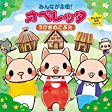 Kids - Minna Ga Shuyaku! Operetta Kantan! Go Fun Series San Biki No Kobuta [Japan CD] KICG-410
