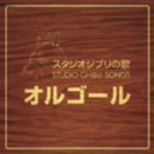 Studio Ghibli no Uta Music Box by Orgel (2008-11-26)