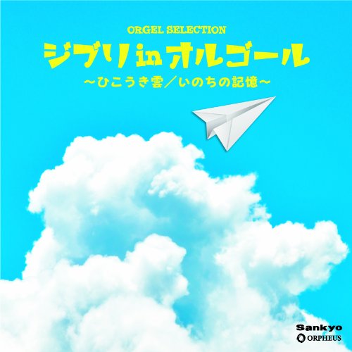 Ghibli in Orgel-Hikouki Gumo/I